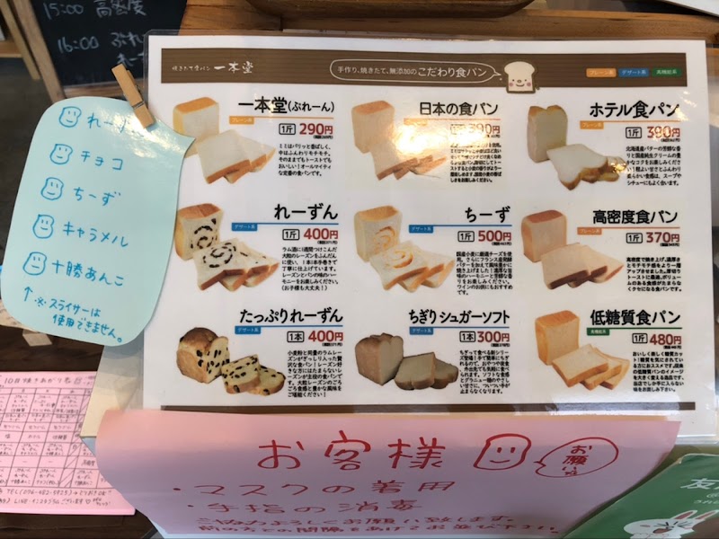 一 本堂 食パン 富山