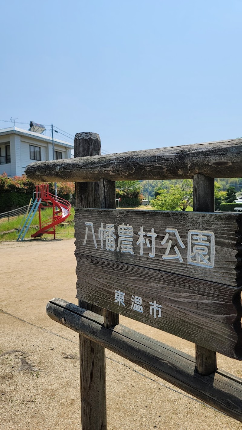 下林八幡農村公園