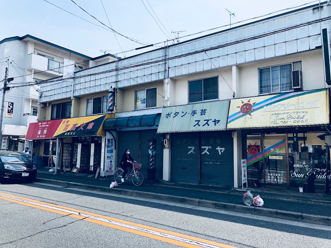 スズヤ手芸店