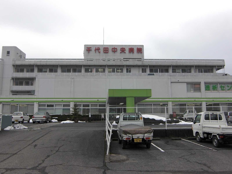 千代田中央病院