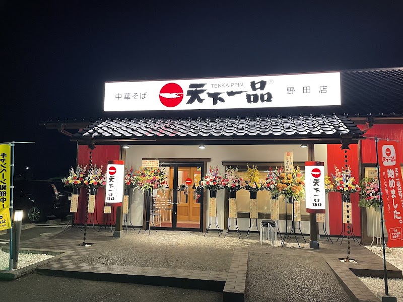 天下一品 野田店