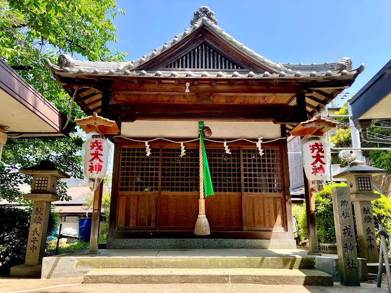 戎神社