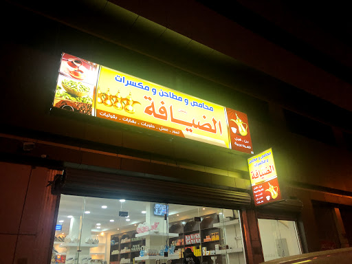 محامص ومطاحن ركن الضيافة 