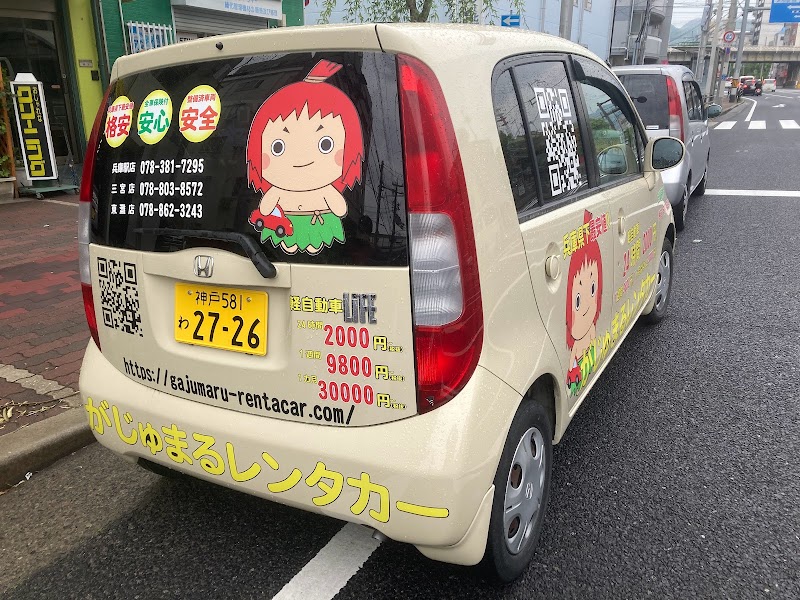 がじゅまるレンタカー三宮店神戸安いレンタカー