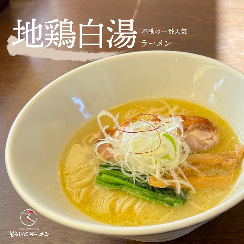 そうげんラーメン