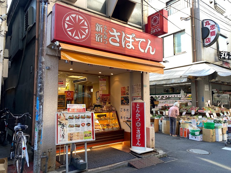 とんかつ新宿さぼてん 東中野銀座通り店