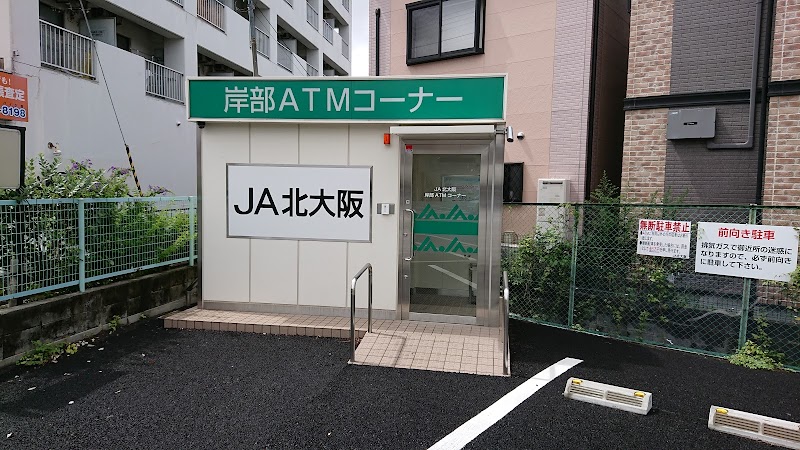 JA北大阪 岸部ATMコーナー