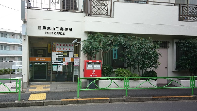 目黒東山二郵便局 東京都目黒区東山 郵便局 郵便局 グルコミ