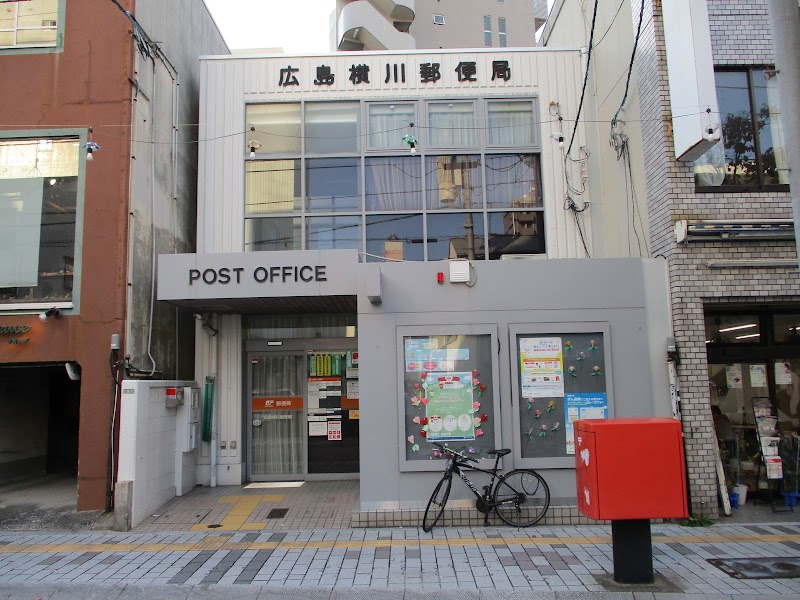 広島横川郵便局