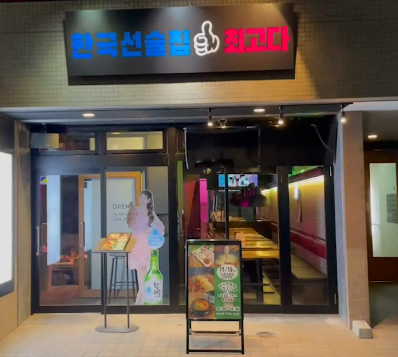 韓国酒場 チェゴダ柏西口店