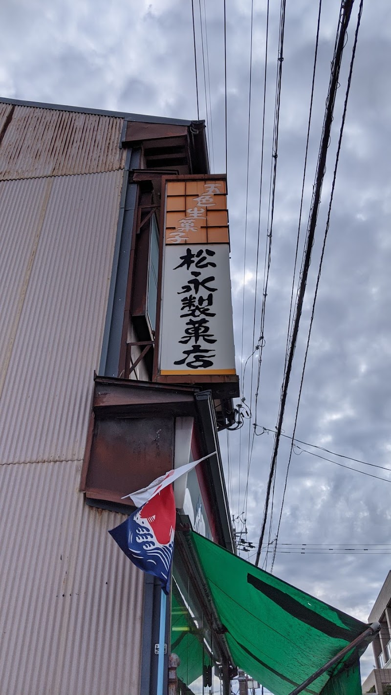 松永製菓本舗