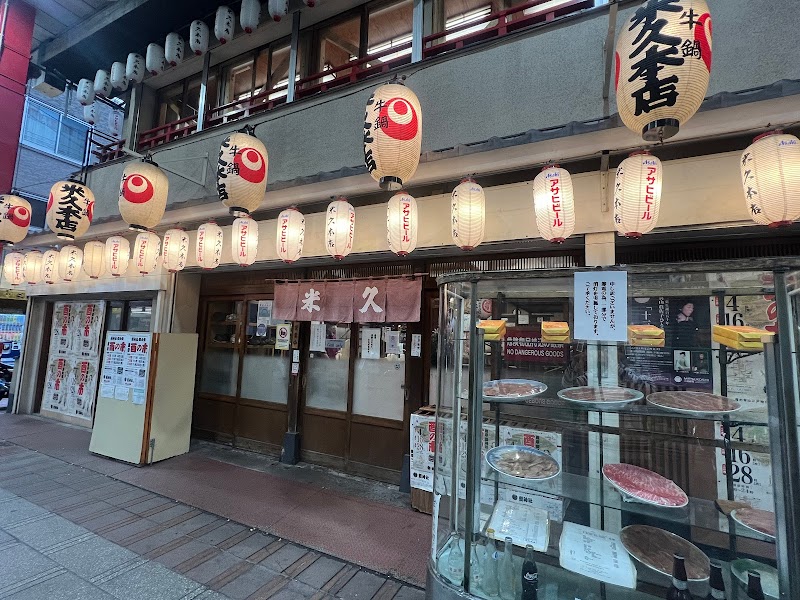 米久本店(よねきゅうほんてん)