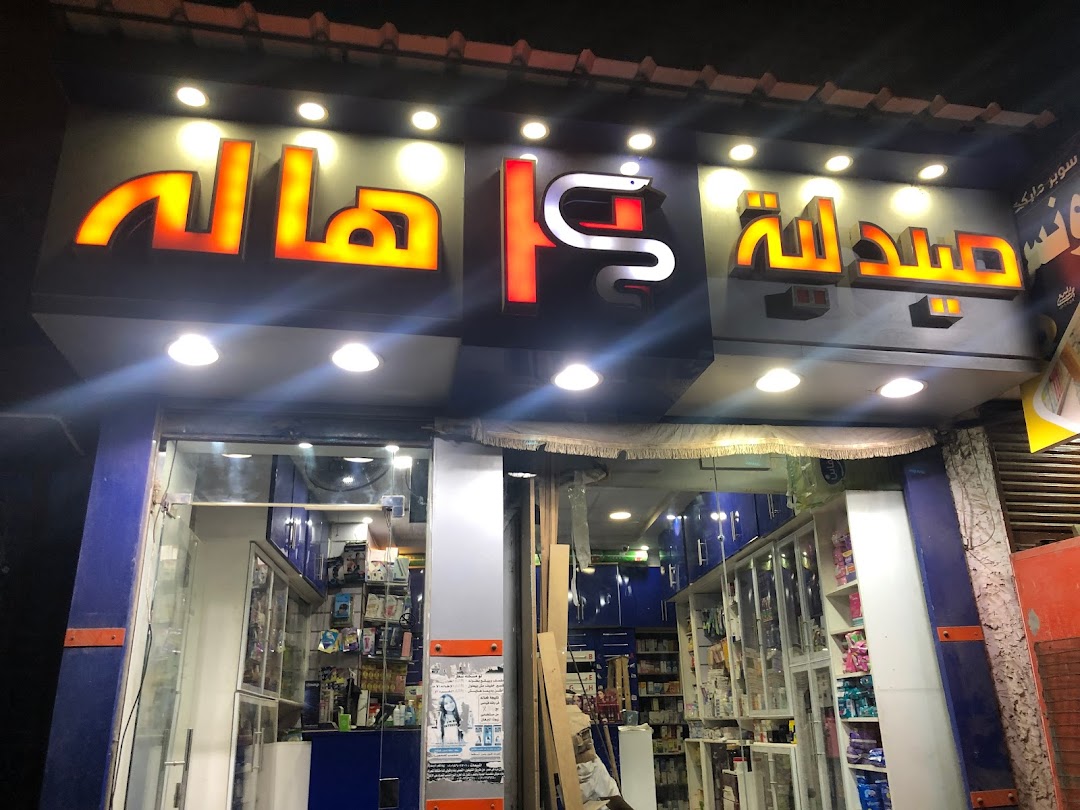 صيدلية د هالة Hala pharmacy