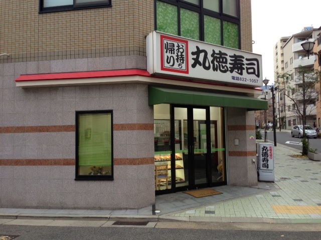 丸徳寿司六甲店