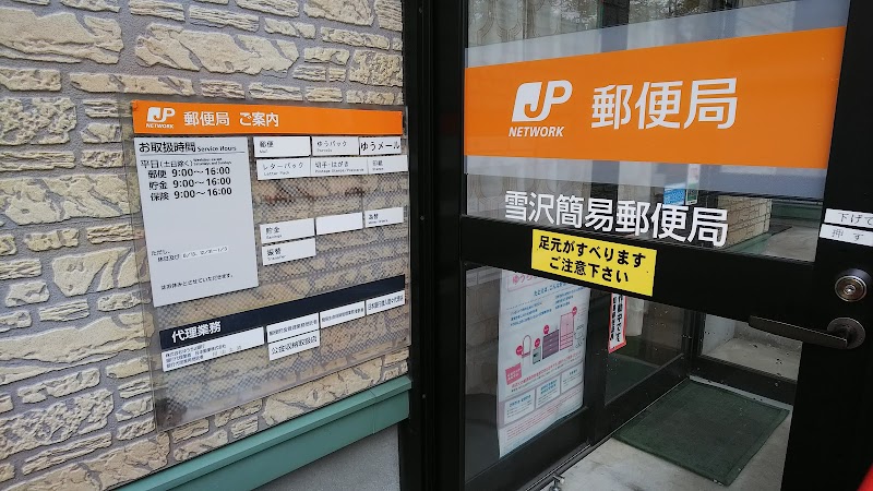 雪沢簡易郵便局