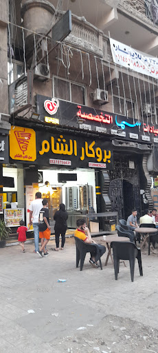 بروكار الشام 