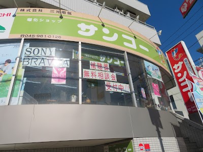 電化ショップ サンコー