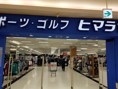 ヒマラヤスポーツ&ゴルフ イオン近江八幡店