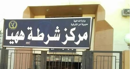 مركز شرطة ههيا