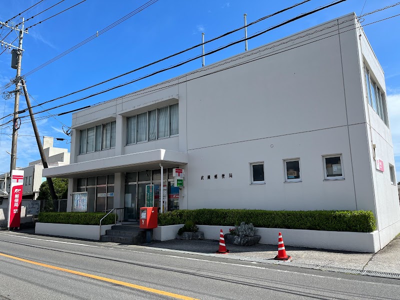 武蔵郵便局