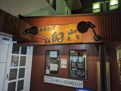 中華そば 幻六