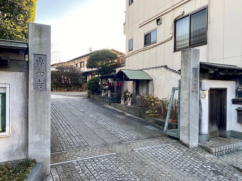 浄土宗 佛願山 専念寺