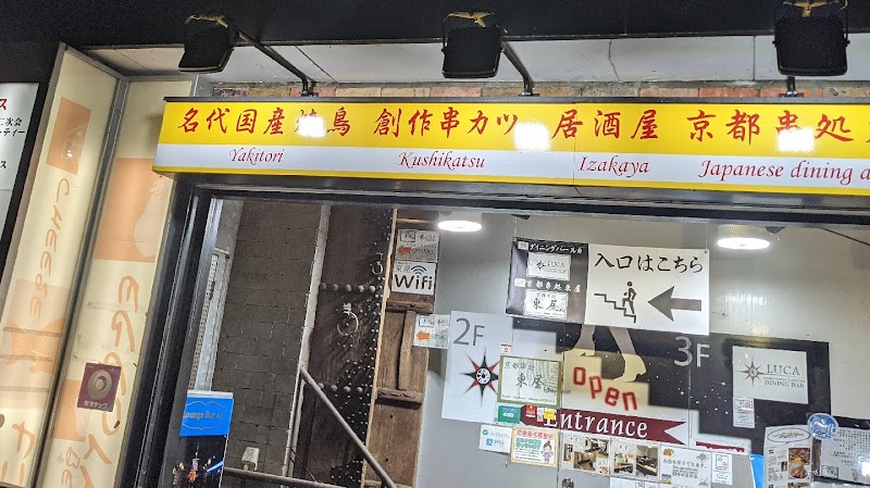 京都串処東屋本店