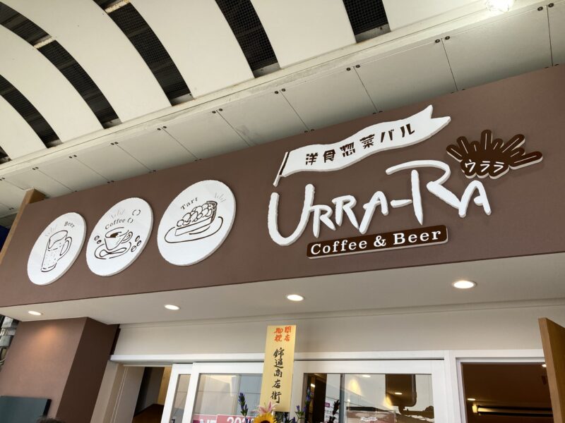 洋食惣菜バル URRA-RA ウララ