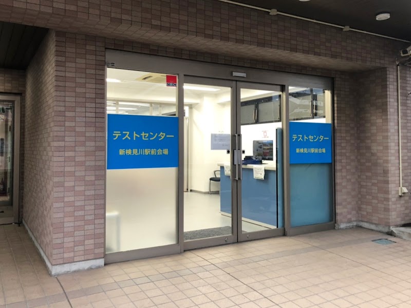 ISA新検見川駅前テストセンター
