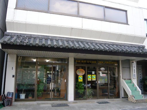 山王建材株式会社