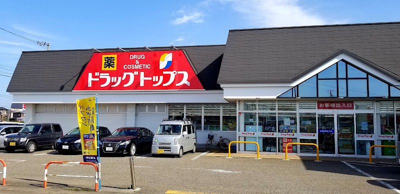 ドラッグトップス 柿崎店