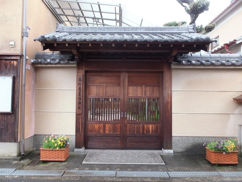 恵美須神社(塩町えびす)