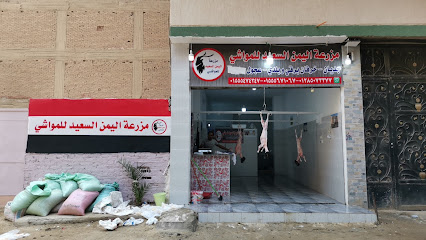 مزرعة اليمن السعيد للمواشى