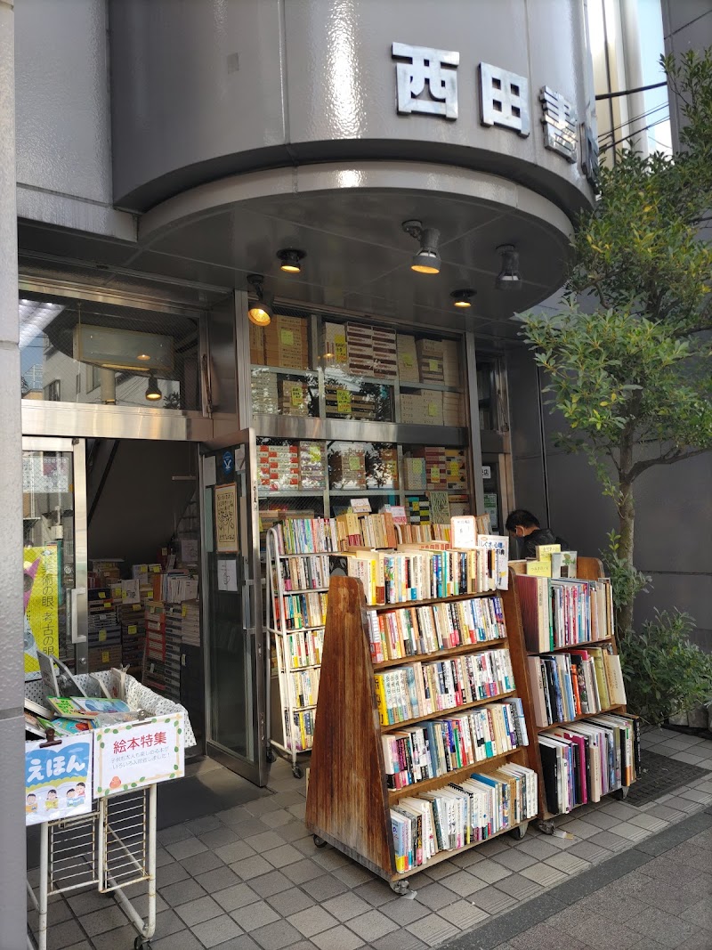 （株）西田書店