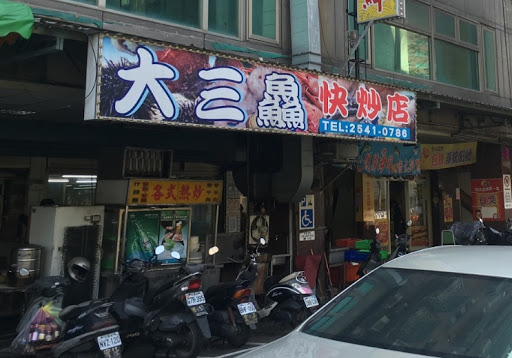 大三鱻熱炒店