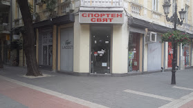 Магазин за спортни стоки - свят Пловдив