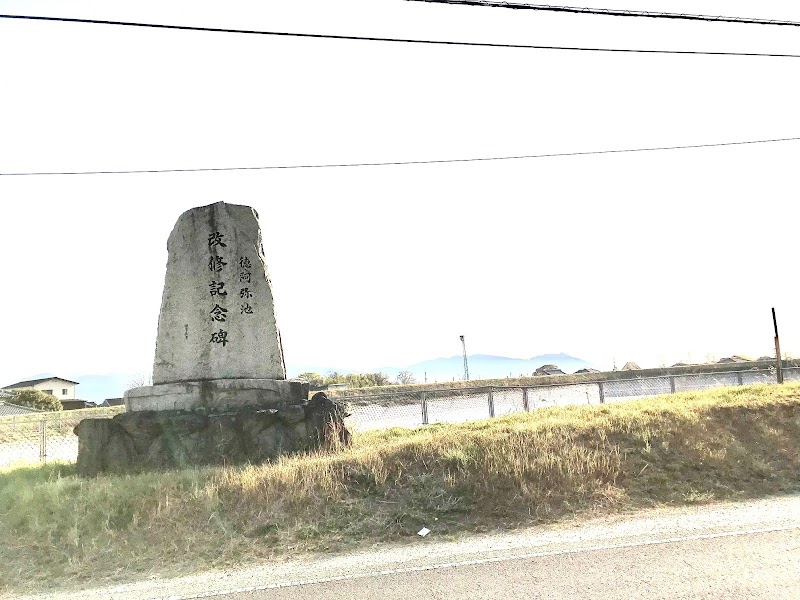 徳阿弥池改修記念碑