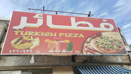 فطائر شمس الجزيرة 