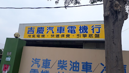 吉庆汽车保修厂