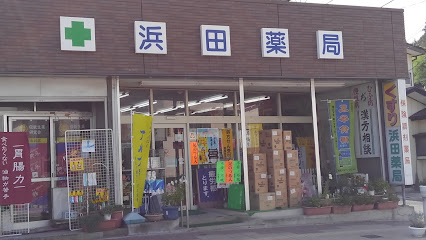 浜田薬局
