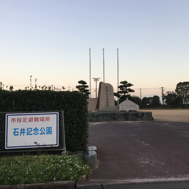 石井記念公園