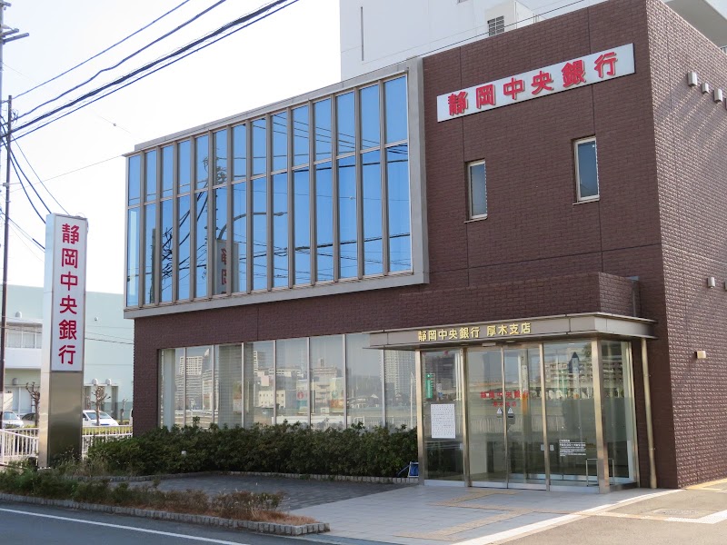静岡中央銀行 厚木支店