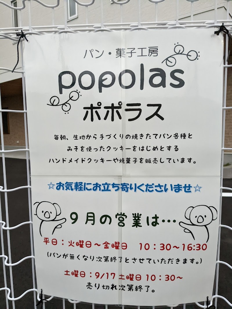 パン・菓子工房 popolas (ポポラス)