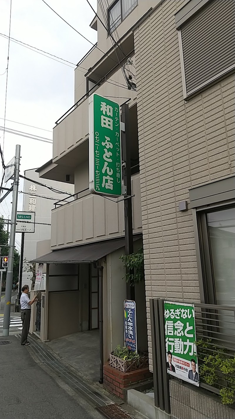 和田ふとん店