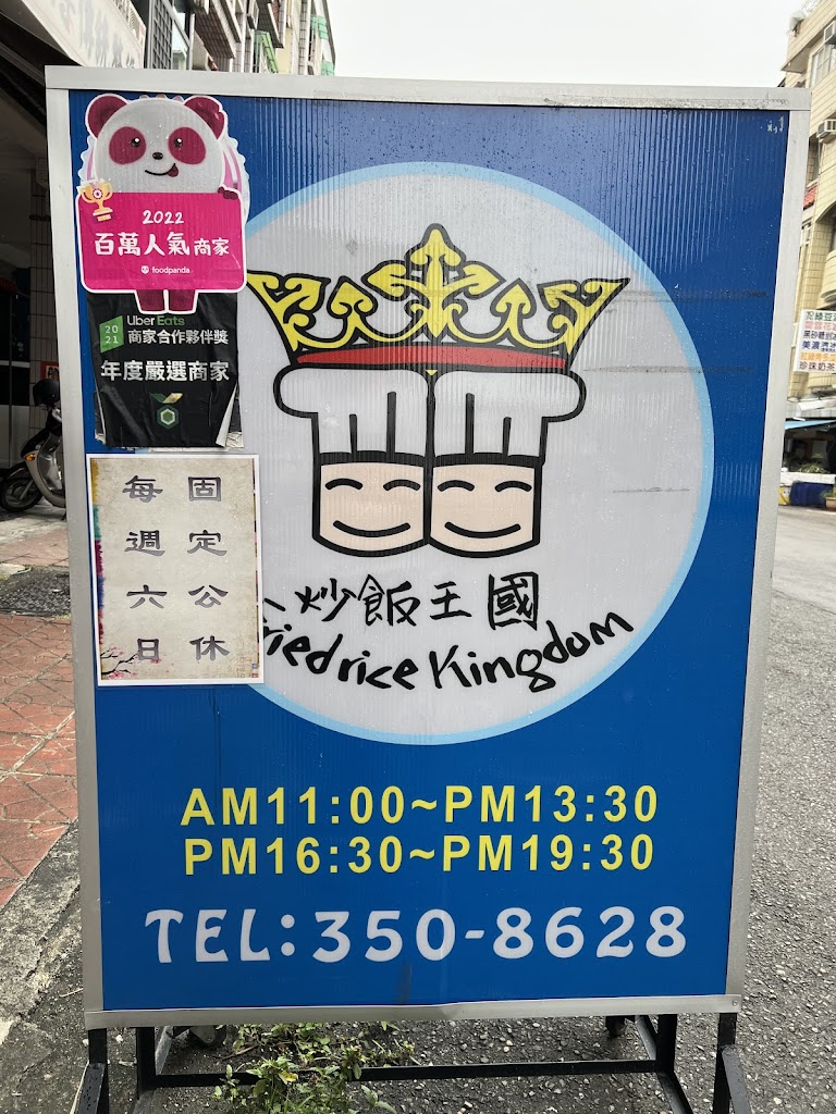 炒飯王國/高雄三民區美食/附近美食/高雄三民區炒飯/高雄三民區麵食/文藻必吃美食/附近小吃 的照片