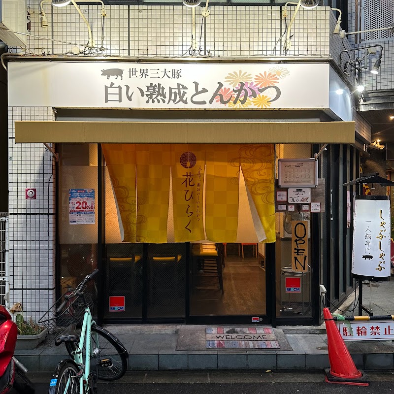 熟成とんかつ専門店 花ひらく