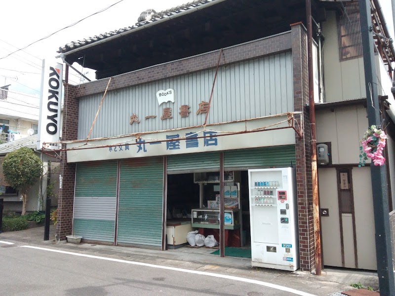 丸一屋書店(いわき市常磐湯本町)