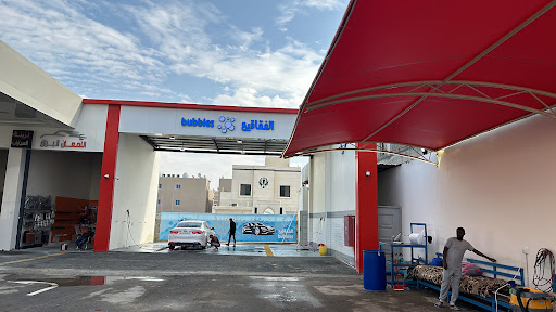 مغسلة الفقاقيع car wash / bubbles 