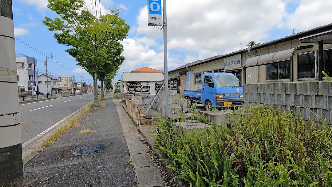 岡部建材店