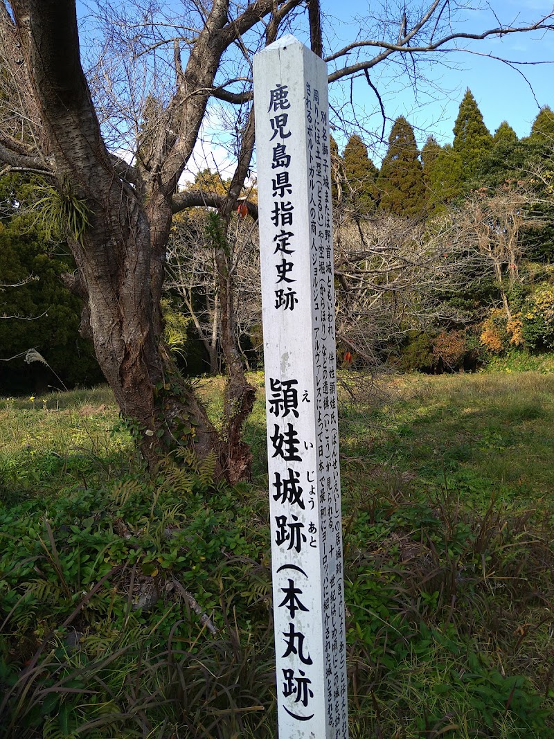 頴娃城跡